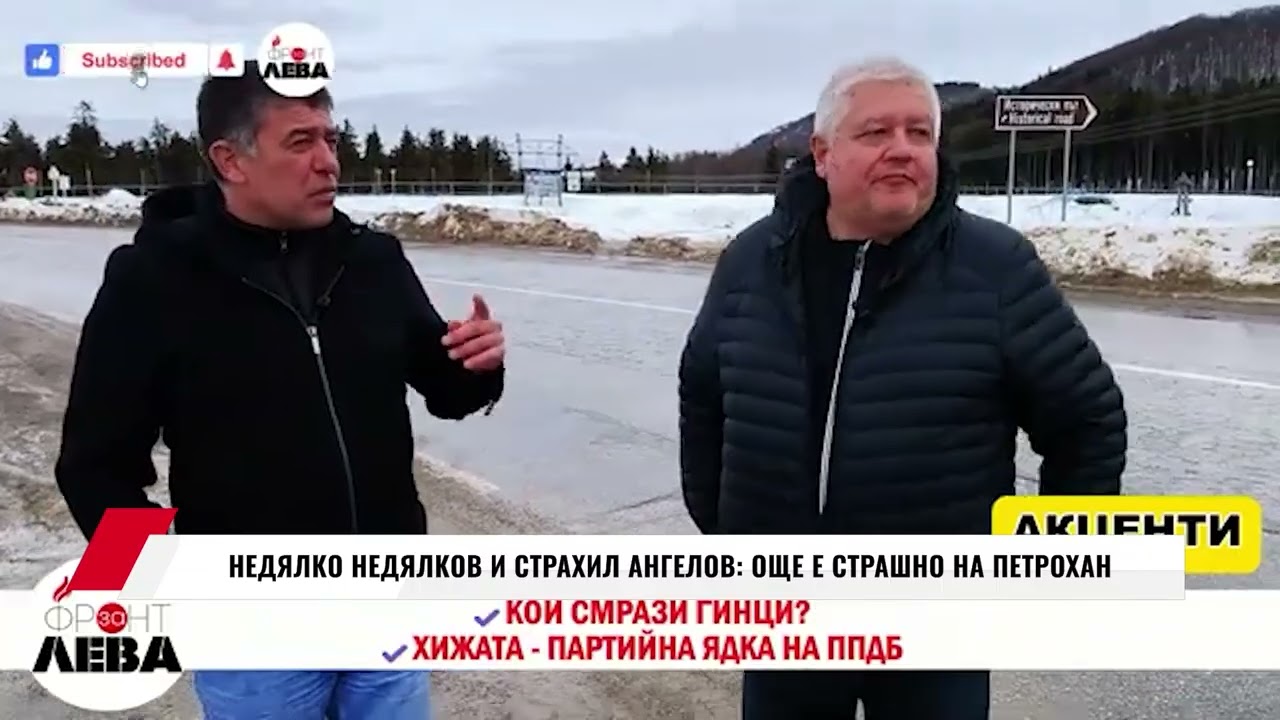 НЕДЯЛКО НЕДЯЛКОВ И СТРАХИЛ АНГЕЛОВ: ОЩЕ Е СТРАШНО НА ПЕТРОХАН
