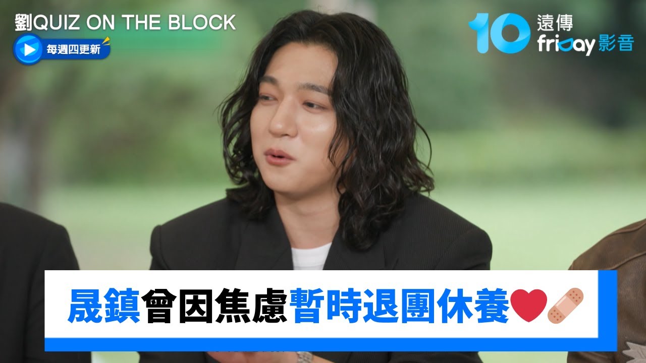 晟鎮曾因焦慮暫時退團休養❤️‍🩹全員等他回歸_《劉QUIZ ON THE BLOCK》第310集_friDay影音韓綜線上看