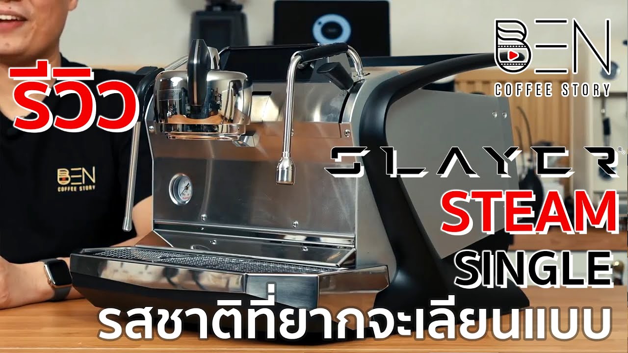 รีวิว Slayer Steam Single ปรับปรุงหลายจุด ใช้ง่ายขึ้นเยอะ ทำซ้ำได้ รสชาติที่ยากจะเลียนแบบ