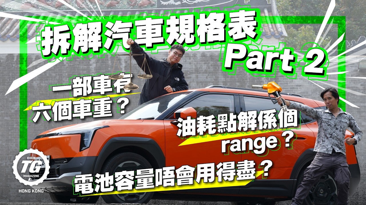 拆解汽車規格表 Part 2 車重標準點樣分？｜TopGear HK 極速誌
