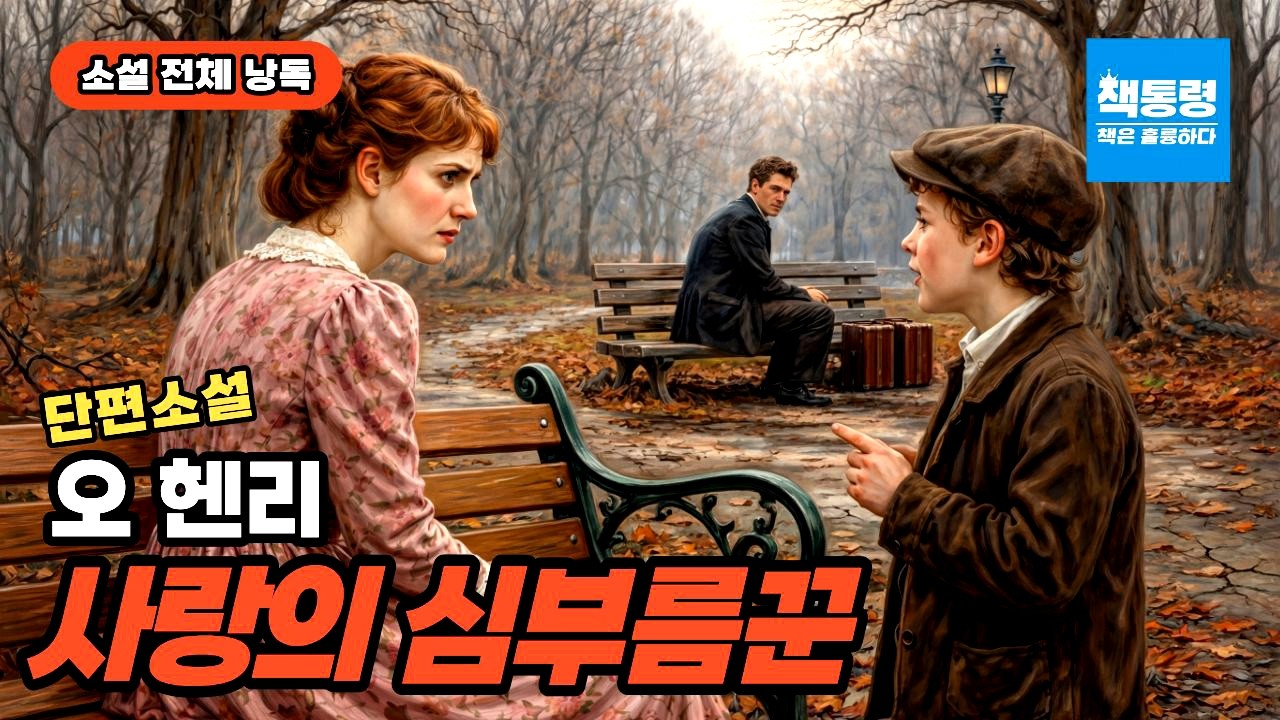 [오디오북+작품 해설] 오 헨리 / 사랑의 심부름꾼(단편소설) / 소설 전체 낭독
