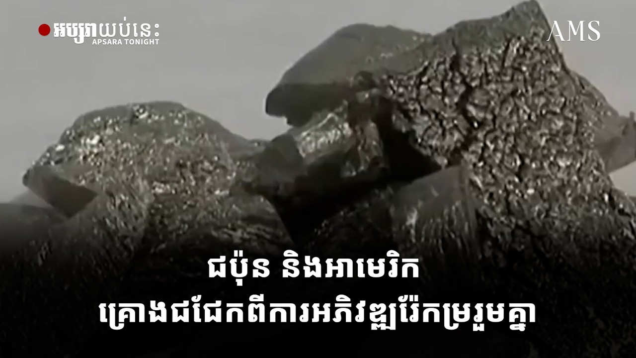 ជប៉ុន និងអាមេរិក គ្រោងជជែកពីការអភិវឌ្ឍរ៉ែកម្ររួមគ្នា
