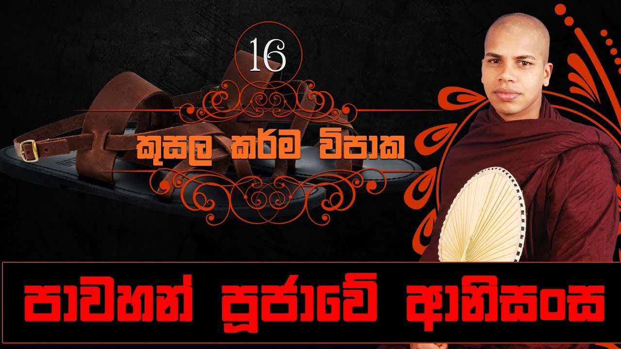 Pawahan Poojawe Anisansa | Kusala Karma Vipaka (16) - Sinhala Dharma Deshana