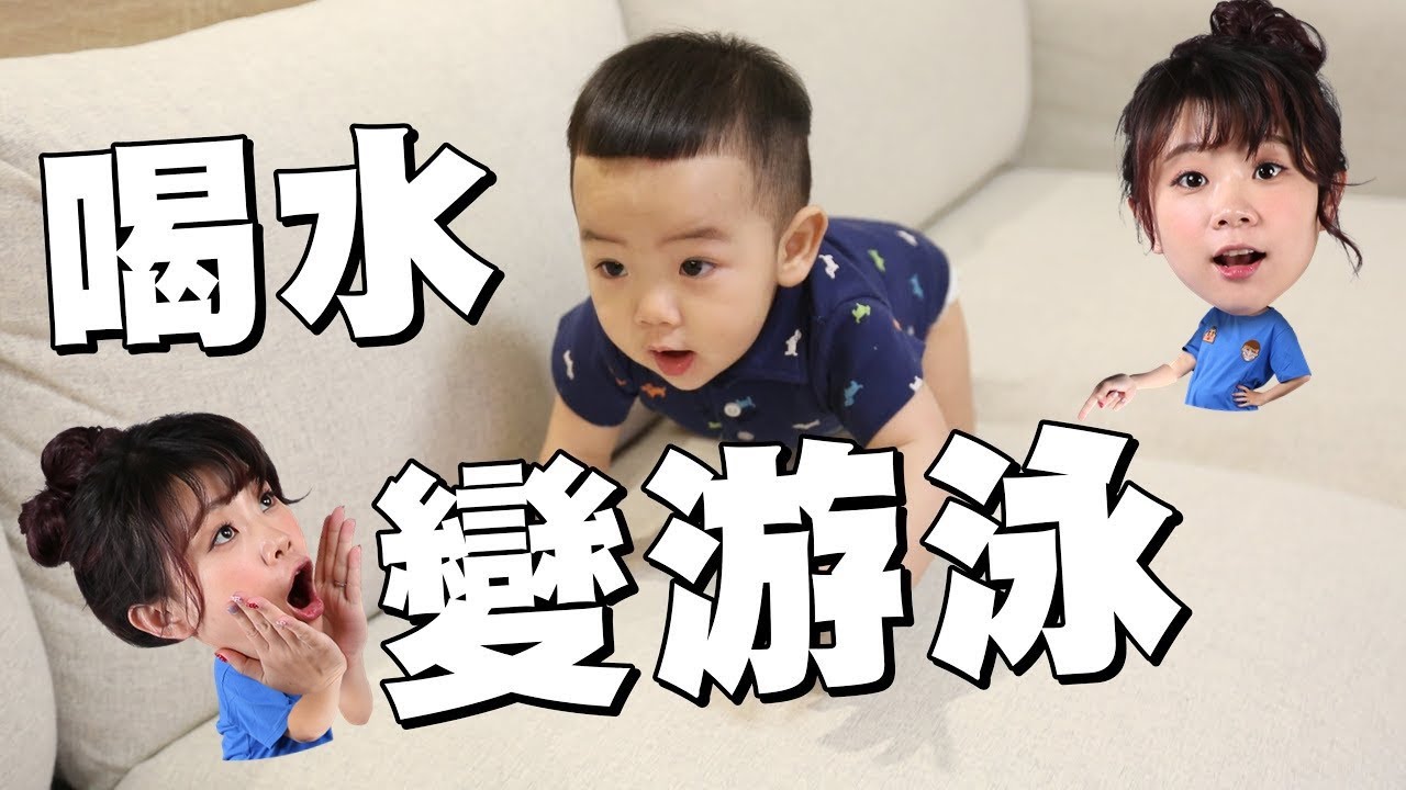 【蔡桃貴】喝水喝到變游泳！(10M6D)