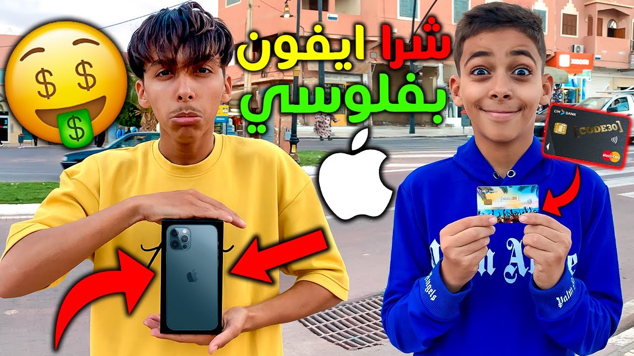 سرقت بطاقة البنكية لأخي و اشتريت ايفون 13 🤑😱 شوفوا شنو طرا لينا فاخير 💔😭