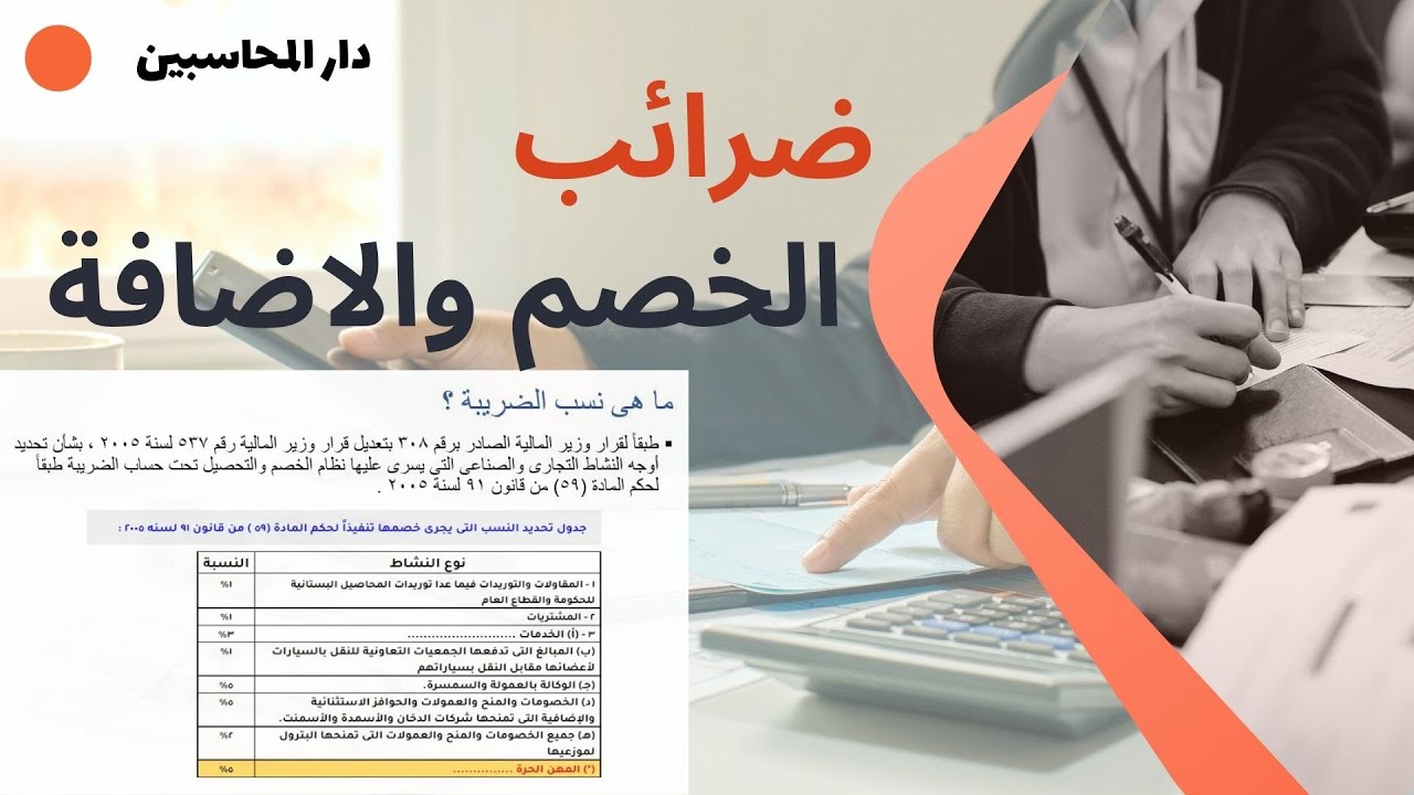 ضريبة الخصم والاضافة وضريبة المنبع - سلسلة المحاسب المالى.
