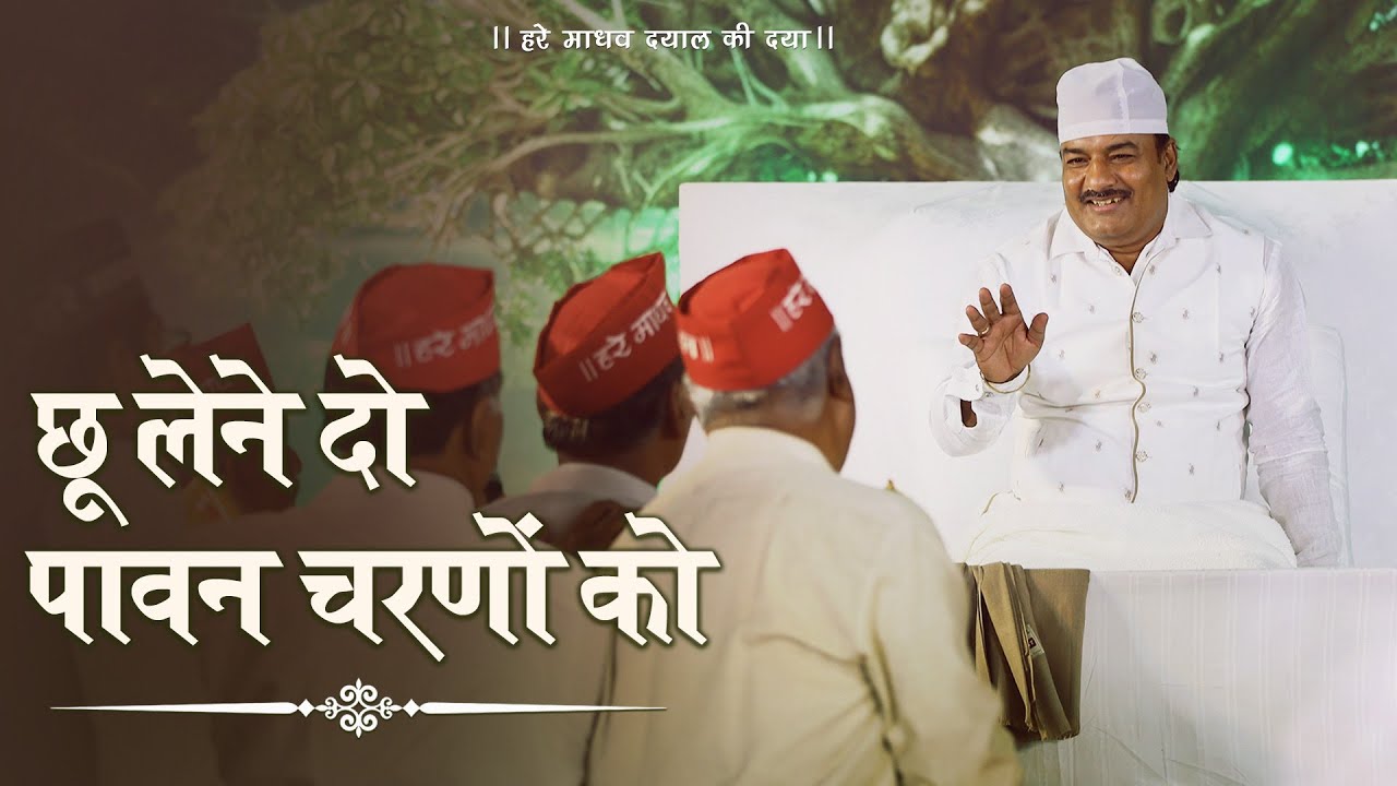 हरे माधव बाबा जी, छू लेने दो पावन चरणों को | Hare Madhav Babaji, Chu Lene Do Pawan Charno Ko