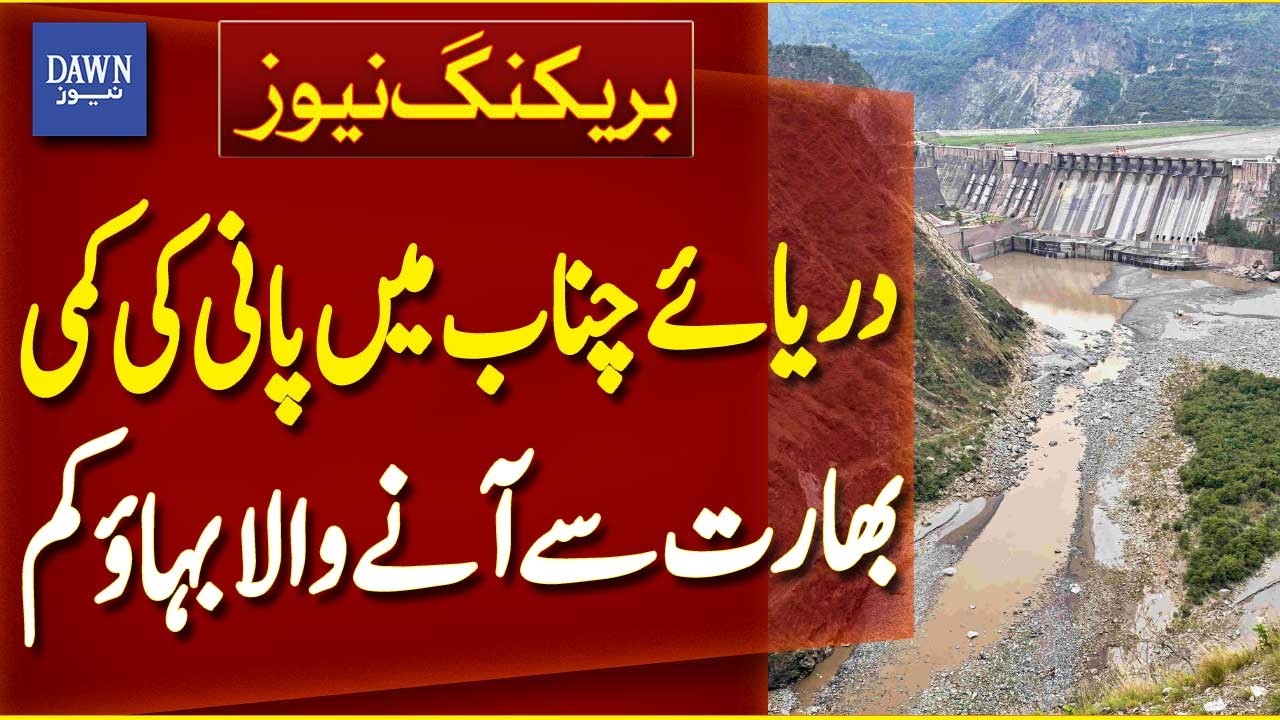Chenab River Water Drop | India Pakistan Water Flow Issue | Water Crisis Alert - Breaking News
