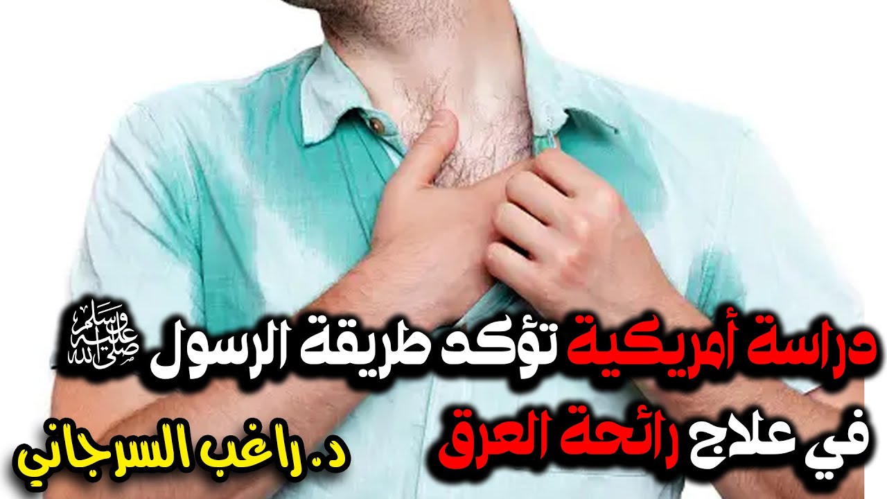 دراسة أمريكية تؤكد طريقة الرسول ﷺ في علاج رائحة العرق