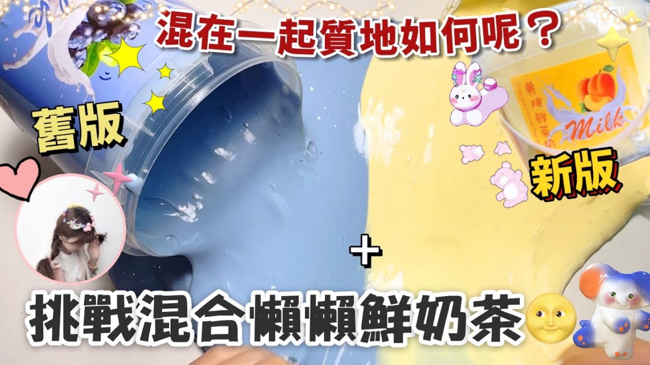 [呆萱]挑戰混合❤️懶懶舊版&新版的鮮奶茶假水💦混出來的質地好玩嗎？🤔療癒假水混合ASMR🐽🩵中國史萊姆混合🍓