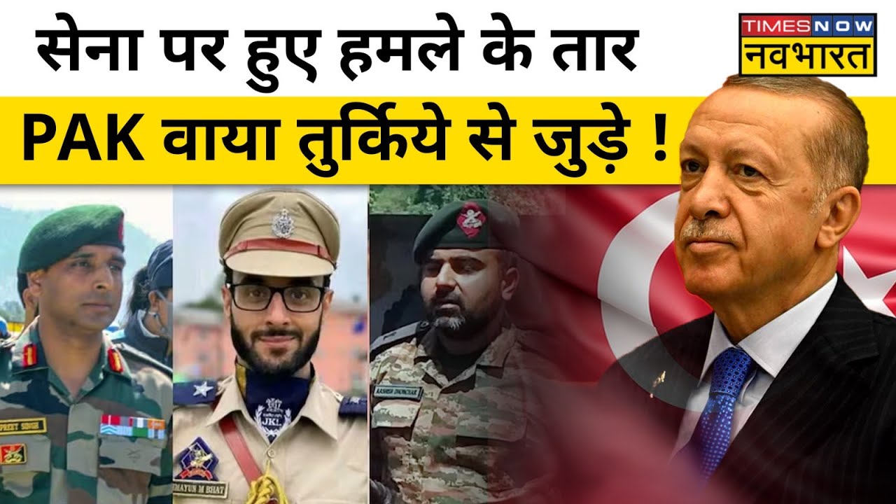 Anantnag आतंकी हमले का Turkey कनेक्शन जानिए ! | Anantnag Latest Update
