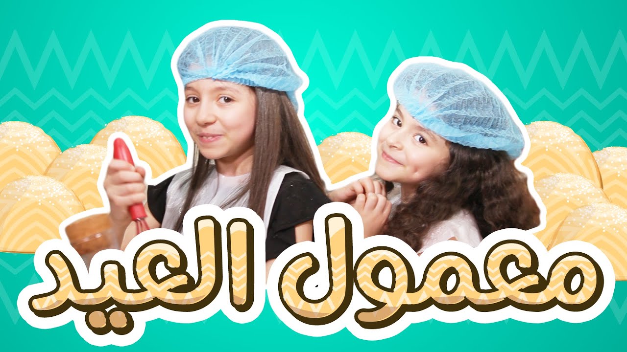 معمول العيد - زين ويارا | طيور بيبي Toyor Baby