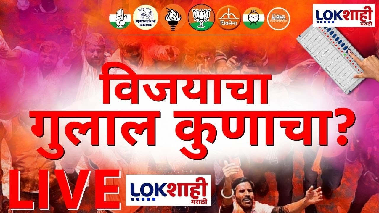 Maharashtra  Mahapalika Election Result LIVE | विजयाचा गुलाल कोण उधळणार ? | BMC Election Result LIVE
