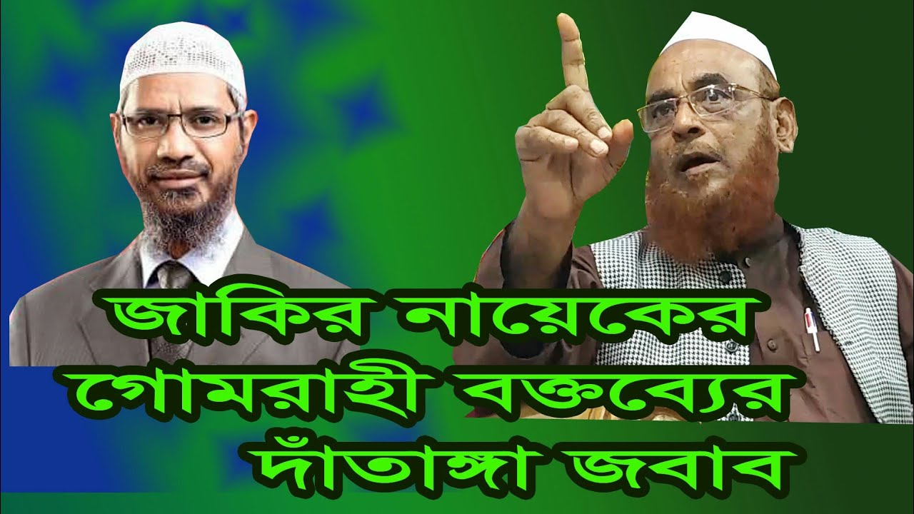 ডাঃ জাকির নায়েককে চরম ধোলাই দিলেন | Allama Nurul Islam Olipuri | New Waz 2019