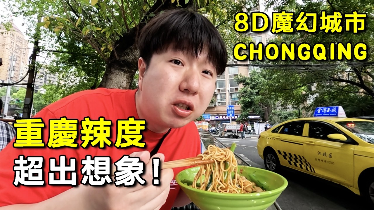 一個人去重慶旅行！辣度超出想象的8D魔幻城市