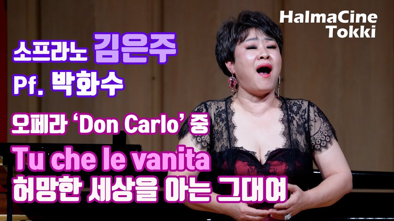[Tu che le vanità 허망한 세상을 아는 그대여] 베르디 오페라 '돈카를로 Don Carlo' 중 - 소프라노 김은주 / Pf. 박화수 - 더 그랜드 콘서트-영산아트홀