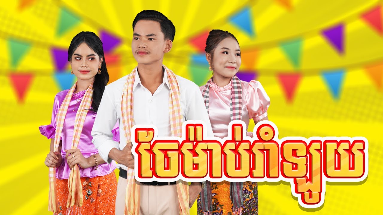 ចែម៉ាប់រាំឡូយ | ប្រុសតុង [  OFFICIAL MV ] សួស្ដីឆ្នាំថ្មីប្រពៃណីជាតិខ្មែរ