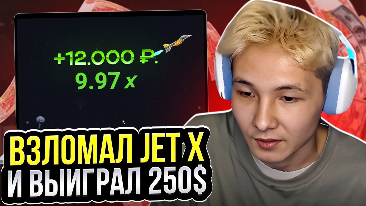 💵 ВСЕ ОБ АЛГОРИТМАХ JETX, ИГРАЙ и ВЫИГРЫВАЙ ❓ РАБОЧАЯ Схема на JET X