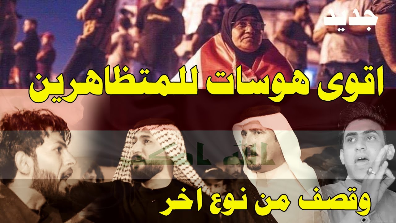 اقوى هوسات للمتظاهرين وقصف السياسين/ كرار ابو زراق / فاخر المياحي/ غانم كاطع/ ابو رهف المنصوري/ راقي