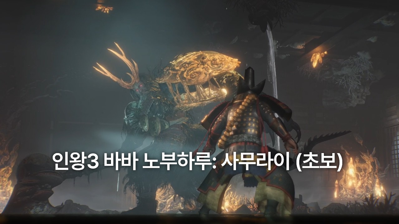 인왕3 바바 노부하루 (사무라이 초보)