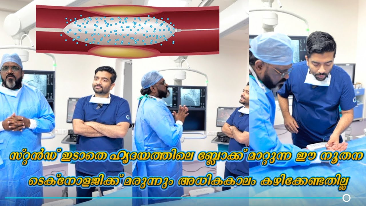 സ്റ്റൻഡ് ഇടാതെ ഹൃദയത്തിലെ ബ്ലോക്ക് മാറ്റുന്ന ഈ നൂതന ടെക്നോളജിക്ക് മരുന്നും അധികകാലം കഴിക്കേണ്ടതില്ല