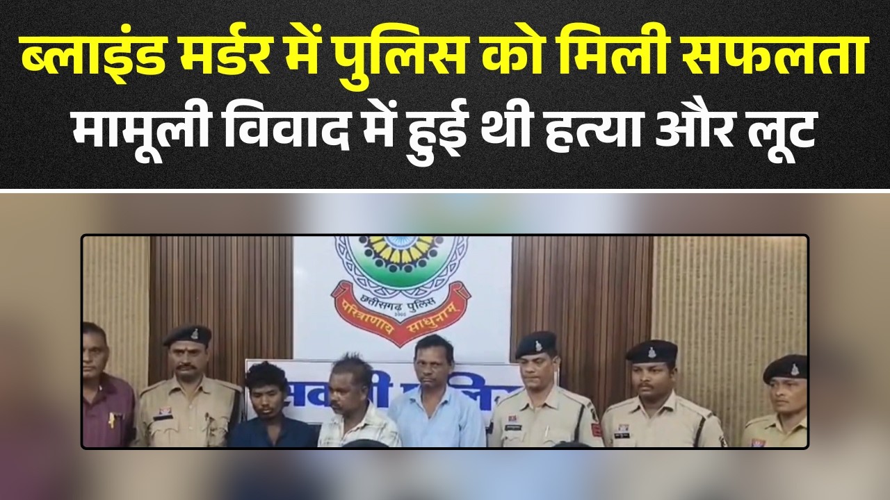 Sakti News : ब्लाइंड मर्डर में पुलिस को मिली सफलता | मामूली विवाद में की थी हत्या और लूट की वारदात