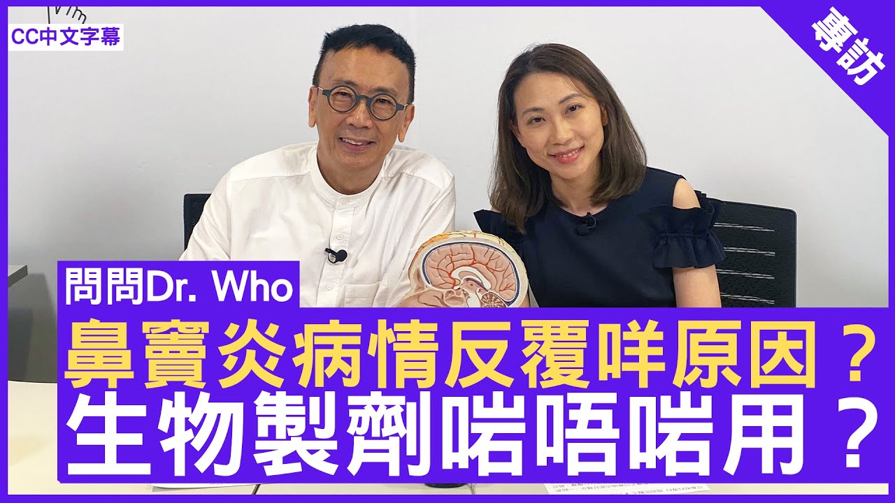 鼻竇炎病情反覆咩原因？生物製劑啱唔啱用？耳鼻喉科專科 #簡穎妮醫生 鄭丹瑞《健康旦》(CC中文字幕)