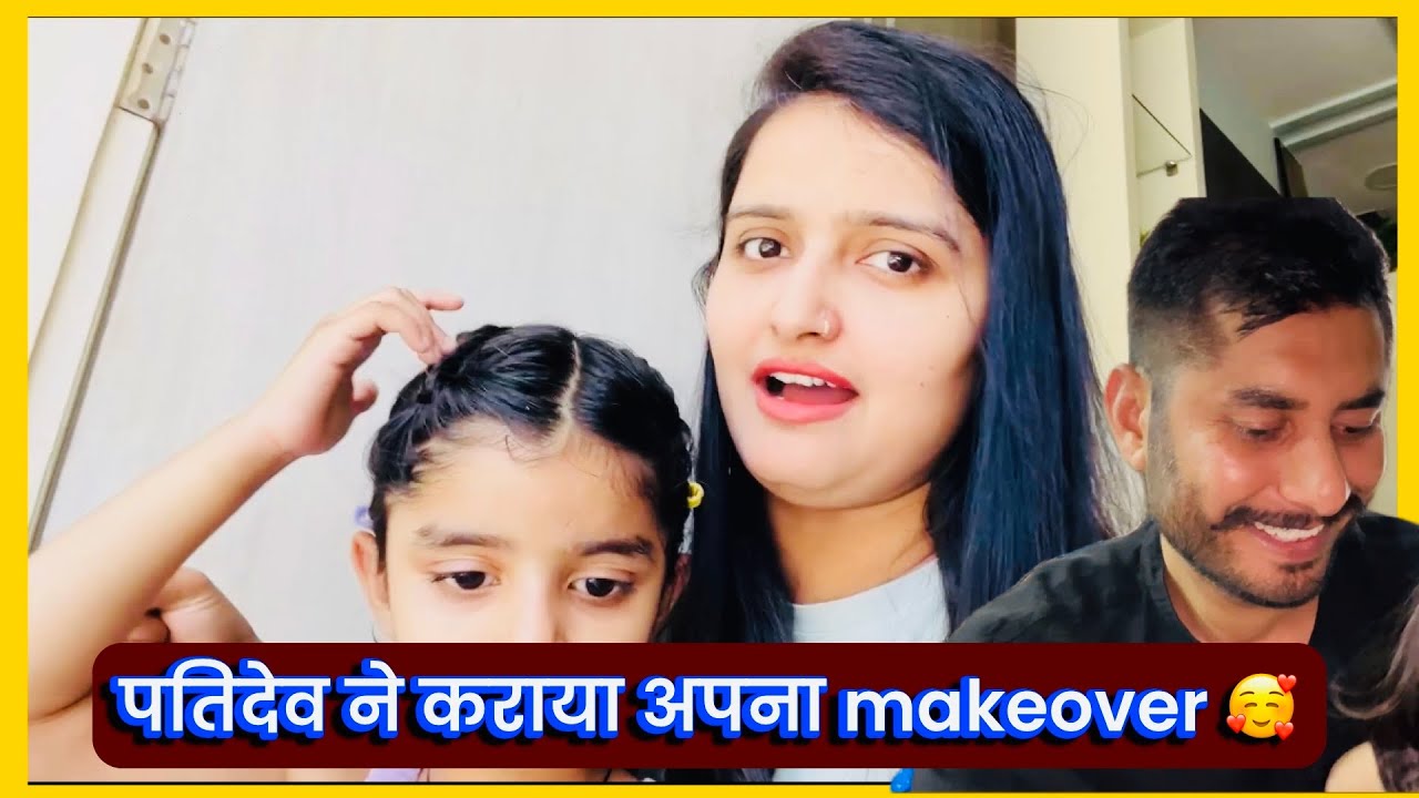 पतिदेव ने कराया अपना makeover 🥰हम सब गये आज फार्म हाऊस घूमने के लिये construction कहाँ तक पहुँचा