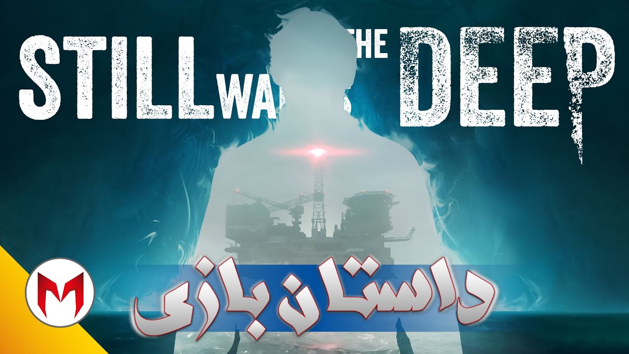 Still Wakes the Deep داستان بازی