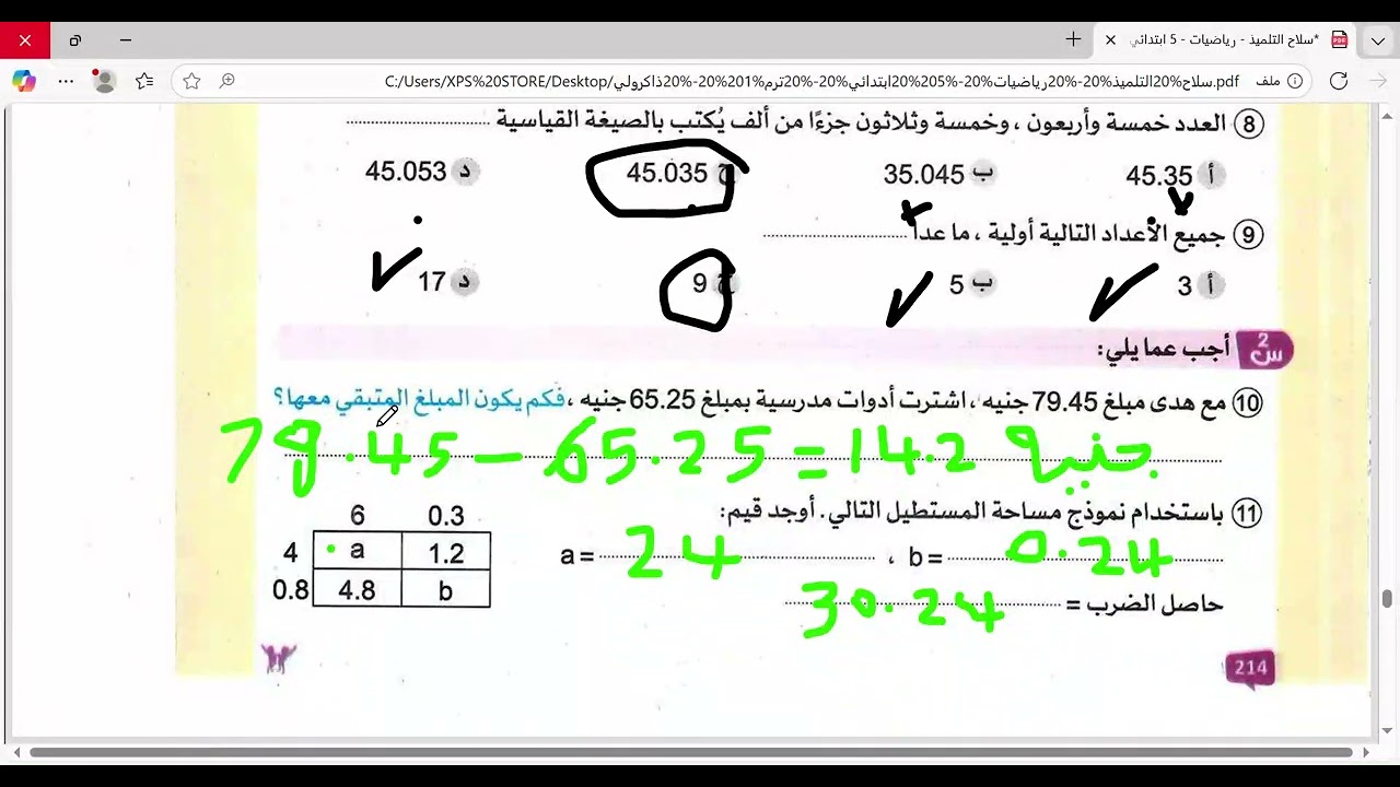 حل امتحان محافظة القليوبية الصف الخامس الابتدائى مادة الرياضيات الترم الاول كتاب سلاح التلميذ 2026ك@
