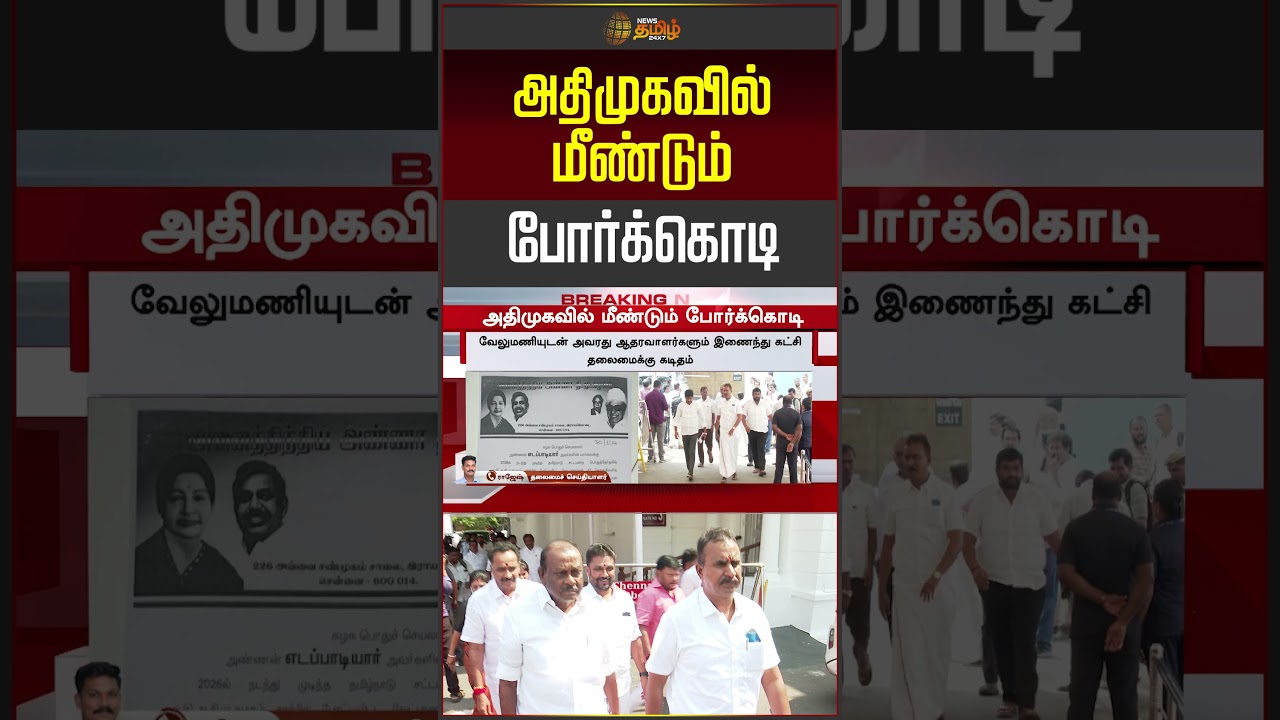 Aiadmk | Eps | அதிமுகவில் மீண்டும் போர்க்கொடி..!!