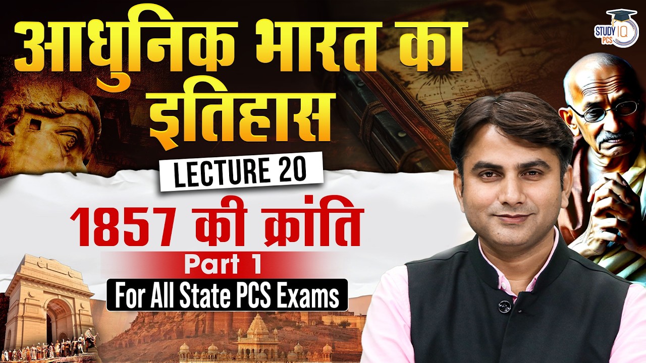 Modern History: 1857 की क्रांति Part 01 | History For All State PCS Exam | By Hari Sir | StudyIQ PCS