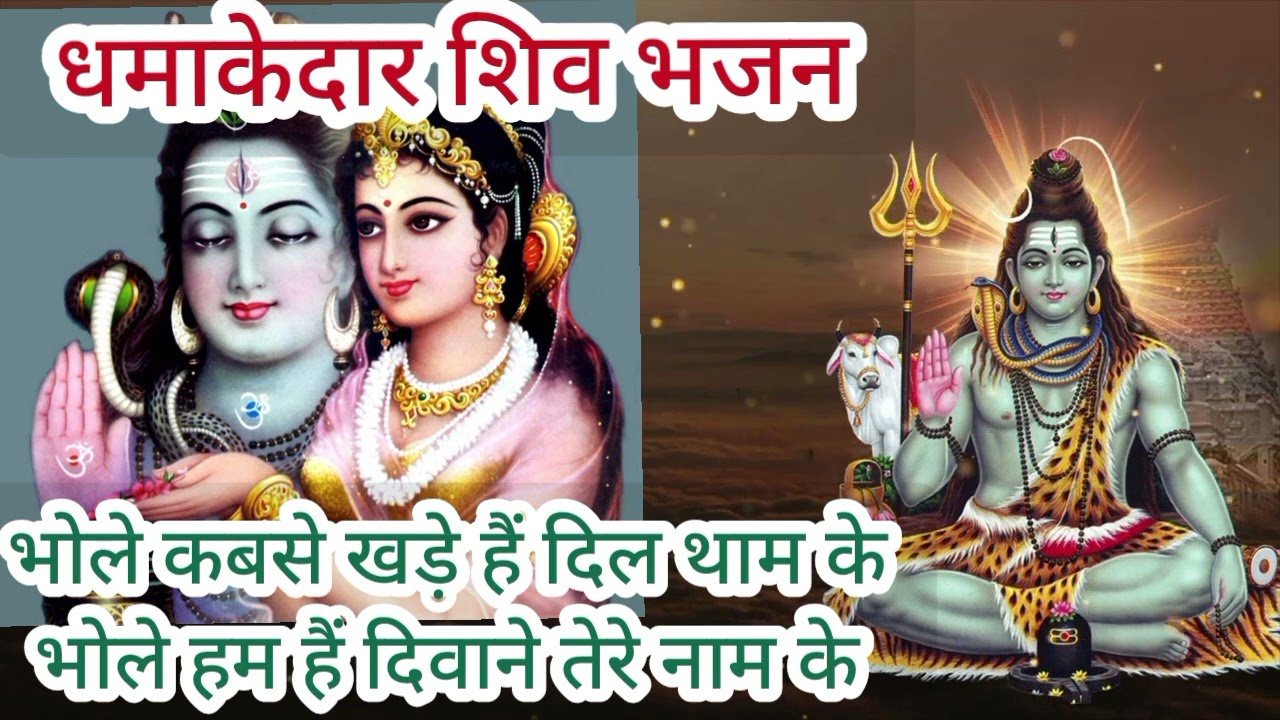 भोलेनाथ को प्रसन्न करने वाला भजन गीत#शिवरात्रिभजन#shivratri#shivbhajan#bhaktisong #bhajangeet#bhole
