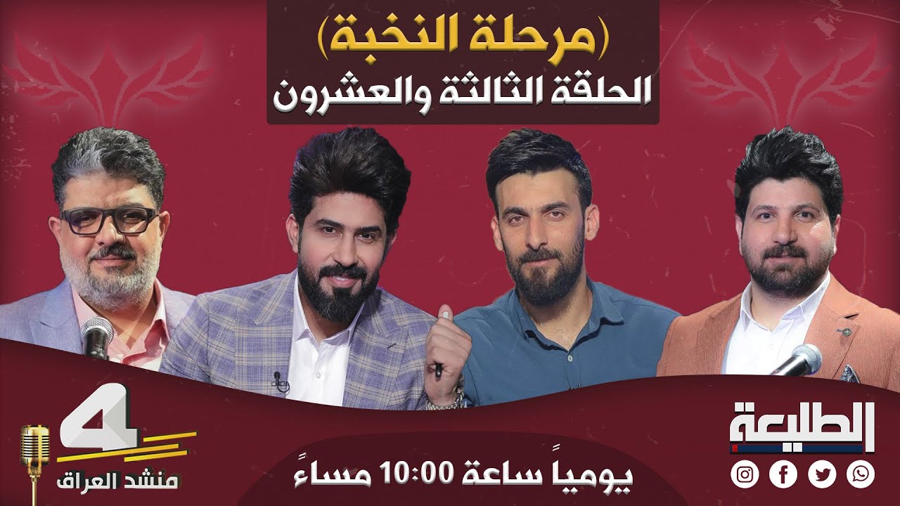 برنامج منشد العراق4 | المرحلة الثالثة | الحلقة الثالثة والعشرون