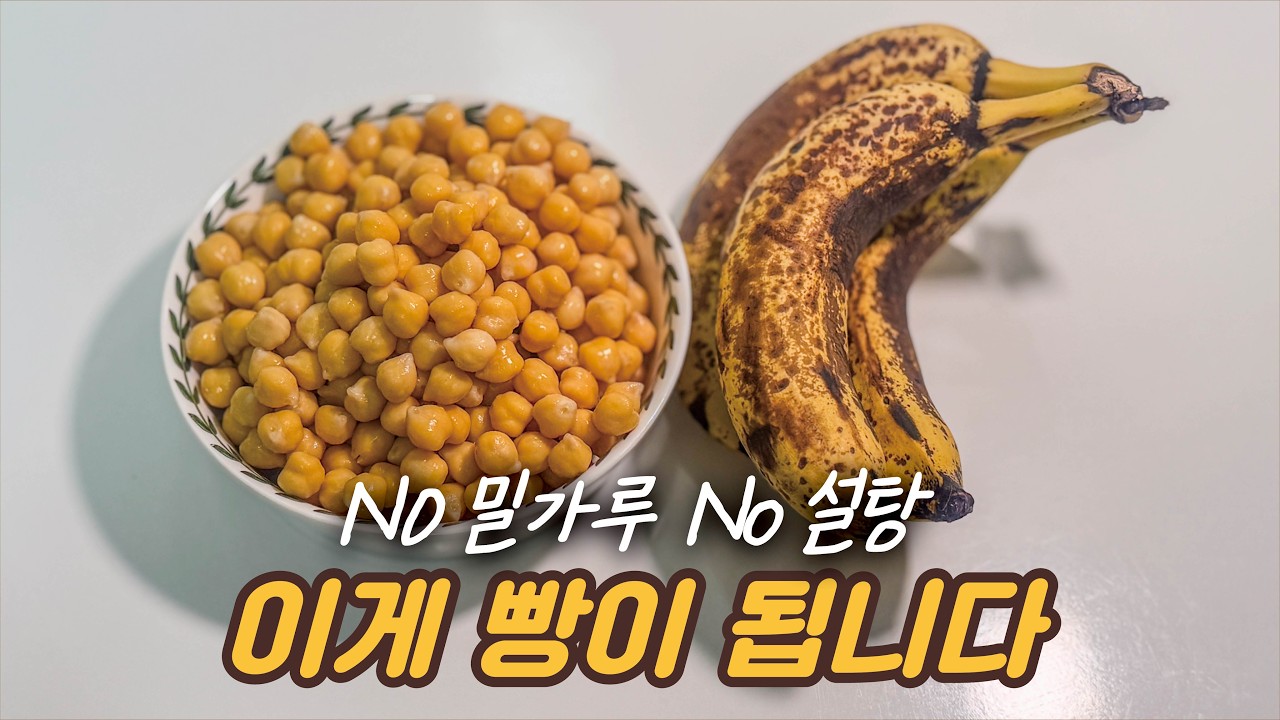 병아리콩으로 빵 만들어 보셨나요?! 초간단 다이어트 빵! 병아리콩 바나나 케이크(노밀가루, 노설탕, 노버터)