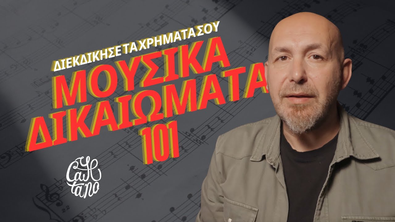 Μουσικά δικαιώματα 101: Πώς να μη χάνεις λεφτά από τη μουσική σου
