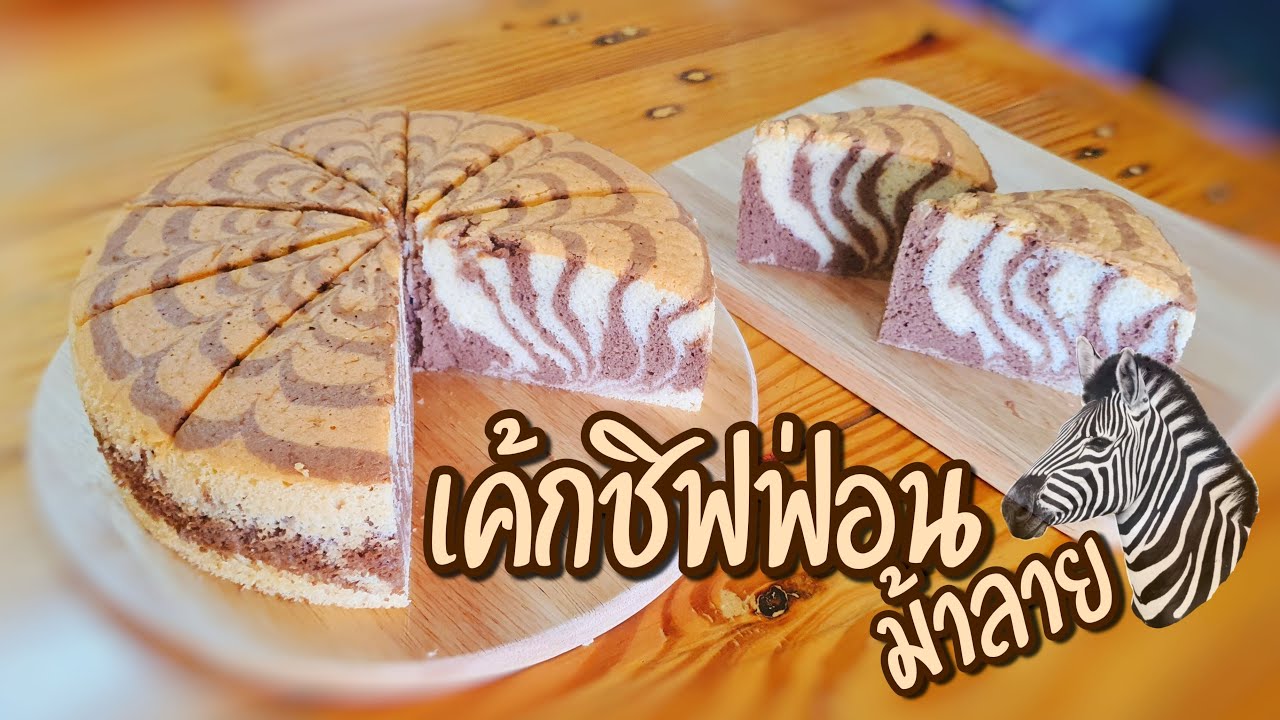 เค้กชิฟฟ่อนม้าลาย | Zebra Cake