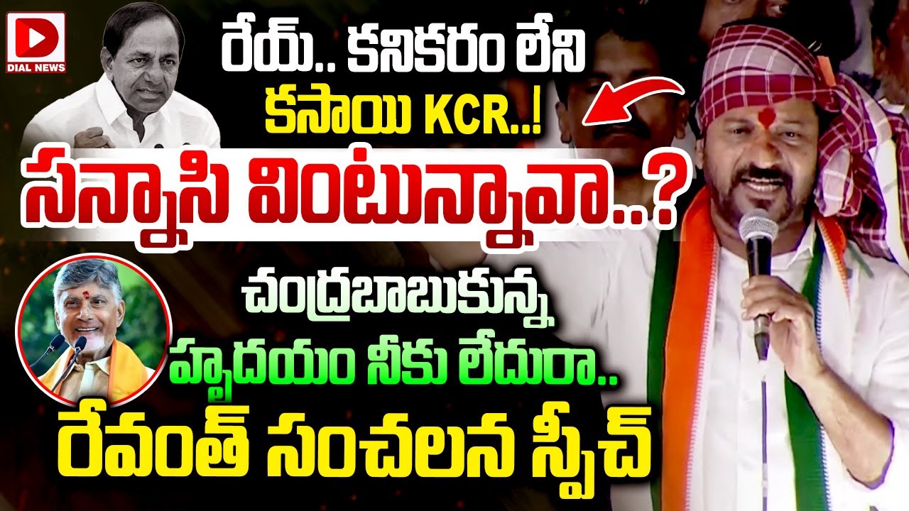 రేయ్.. కనికరం లేని కసాయి KCR..! సన్నాసి వింటున్నావా..? CM Revanth Unexpected Speech at Jubilee Hills