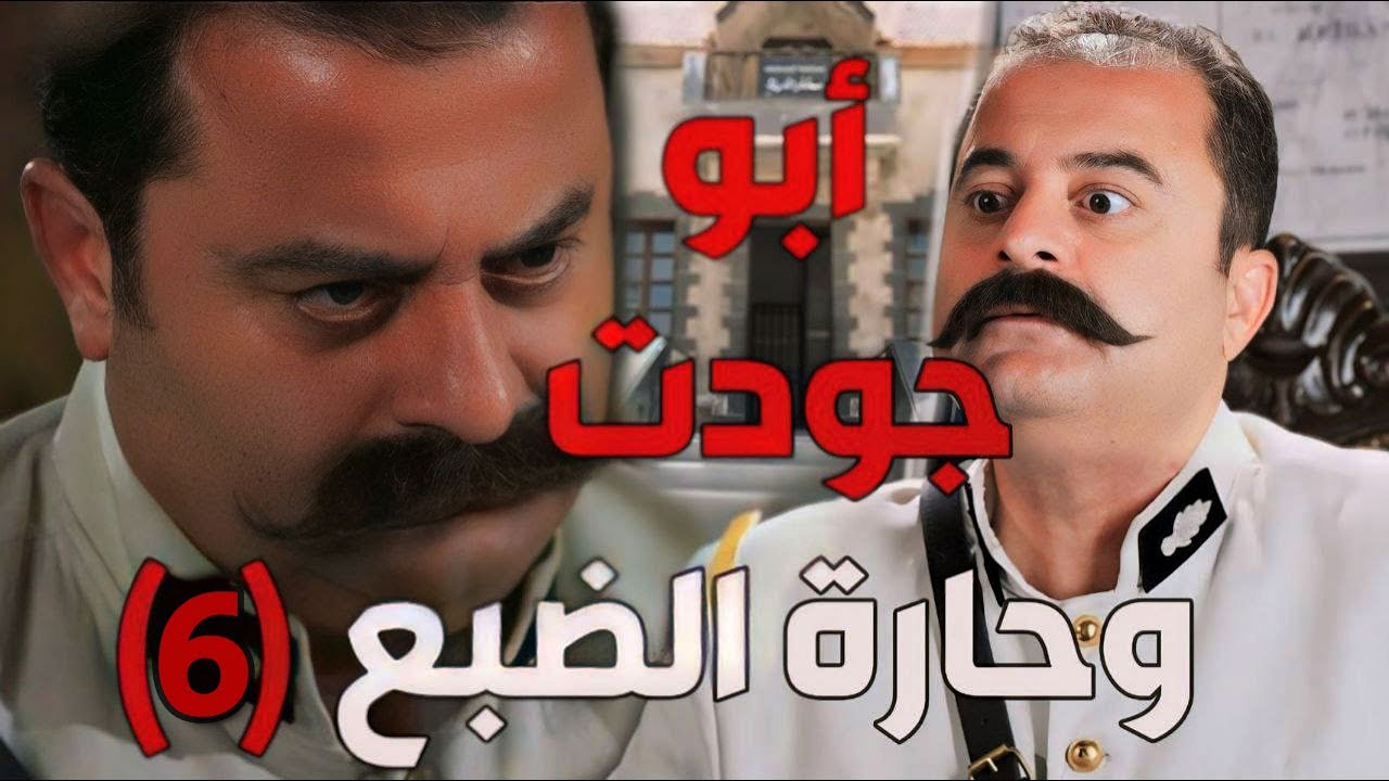 باب الحارة  ـ  قصة أبو جودت المسؤول عن حارة الضبع الجزء السادس