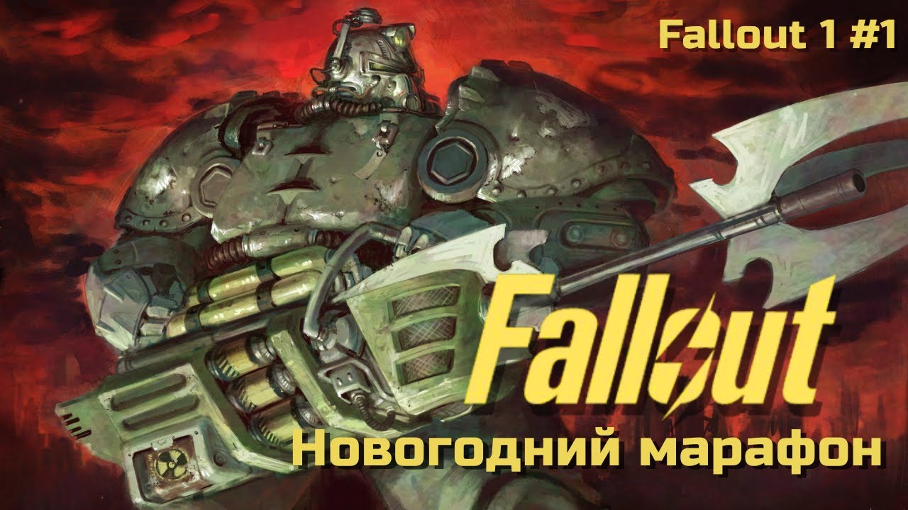 Fallout 1 | Новогодний марафон Fallout #1