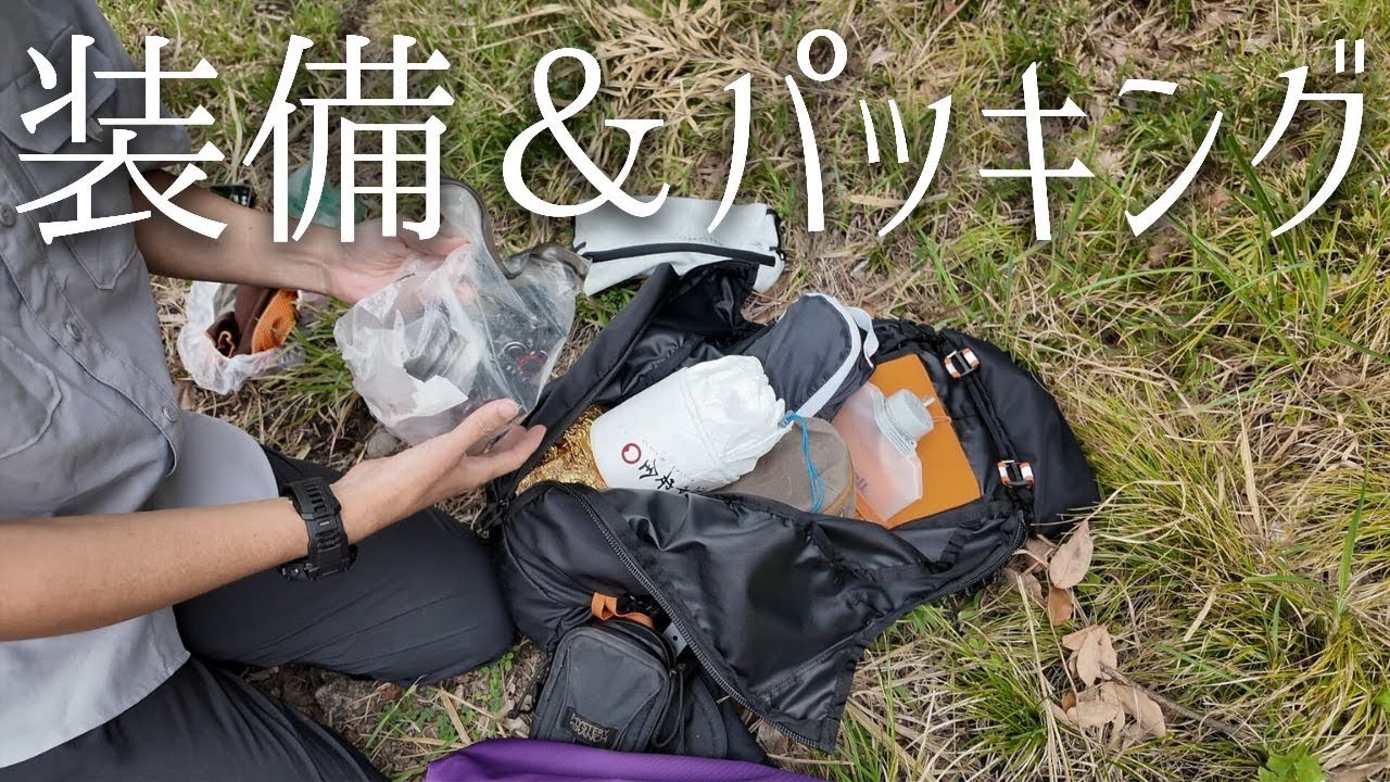 コーヒーハイキング 装備紹介とパッキング