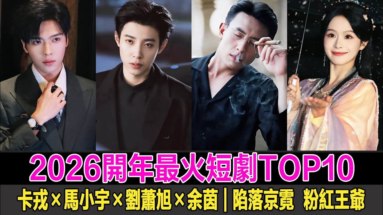 《陷落京霓》《粉紅王爺》太上頭！2026開年最火的10部短劇，卡戎×馬小宇×余茵都在榜