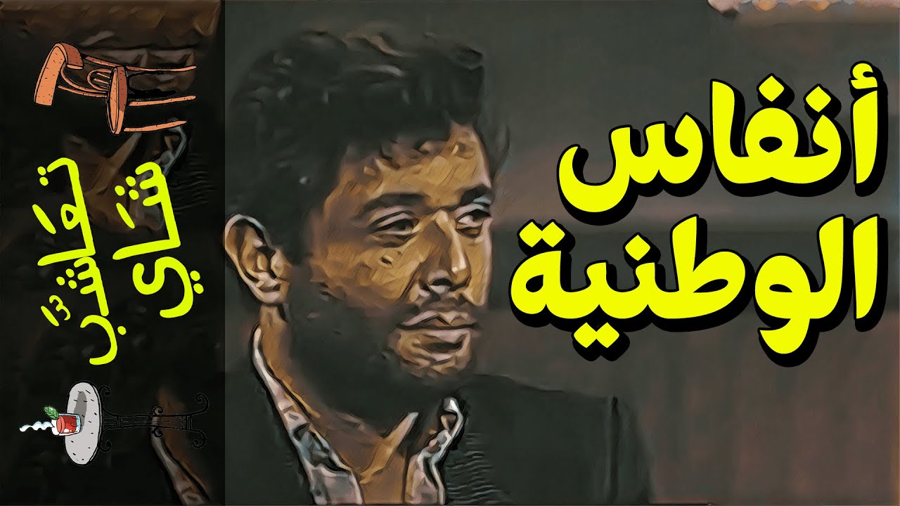 {تعاشب شاي}(401) أنفاس الوطنية