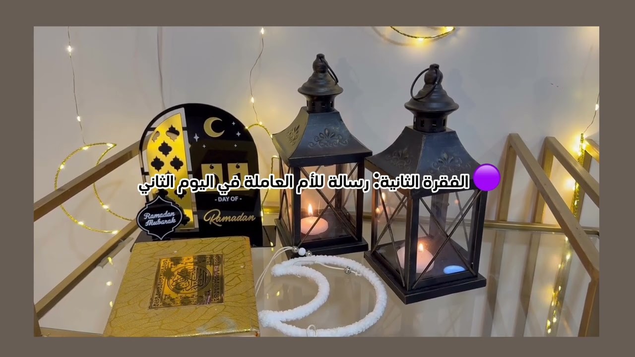 الحلقة الثانية بعنوان ( رمضان ليس سباقاً… بل سكينة)