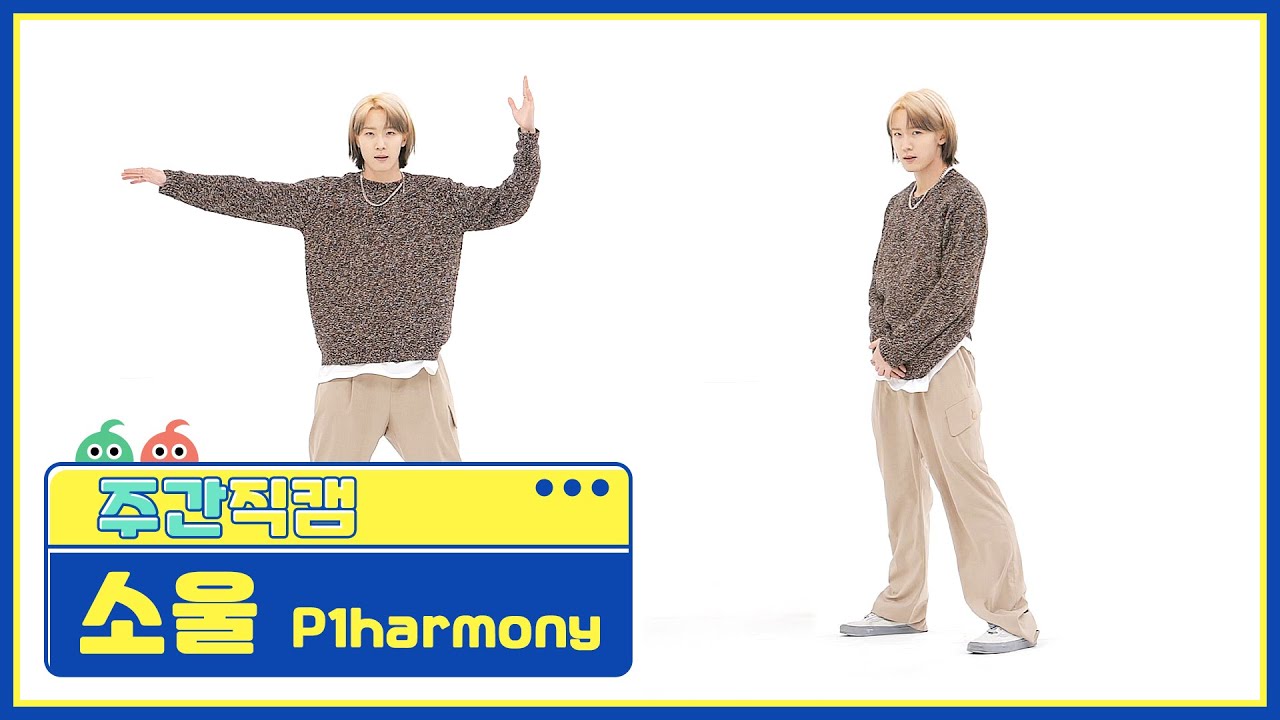 [주간아 직캠] P1harmony SOUL - Do It Like This (피원하모니 소울 - 두 잇 라이크 디스) l EP.545