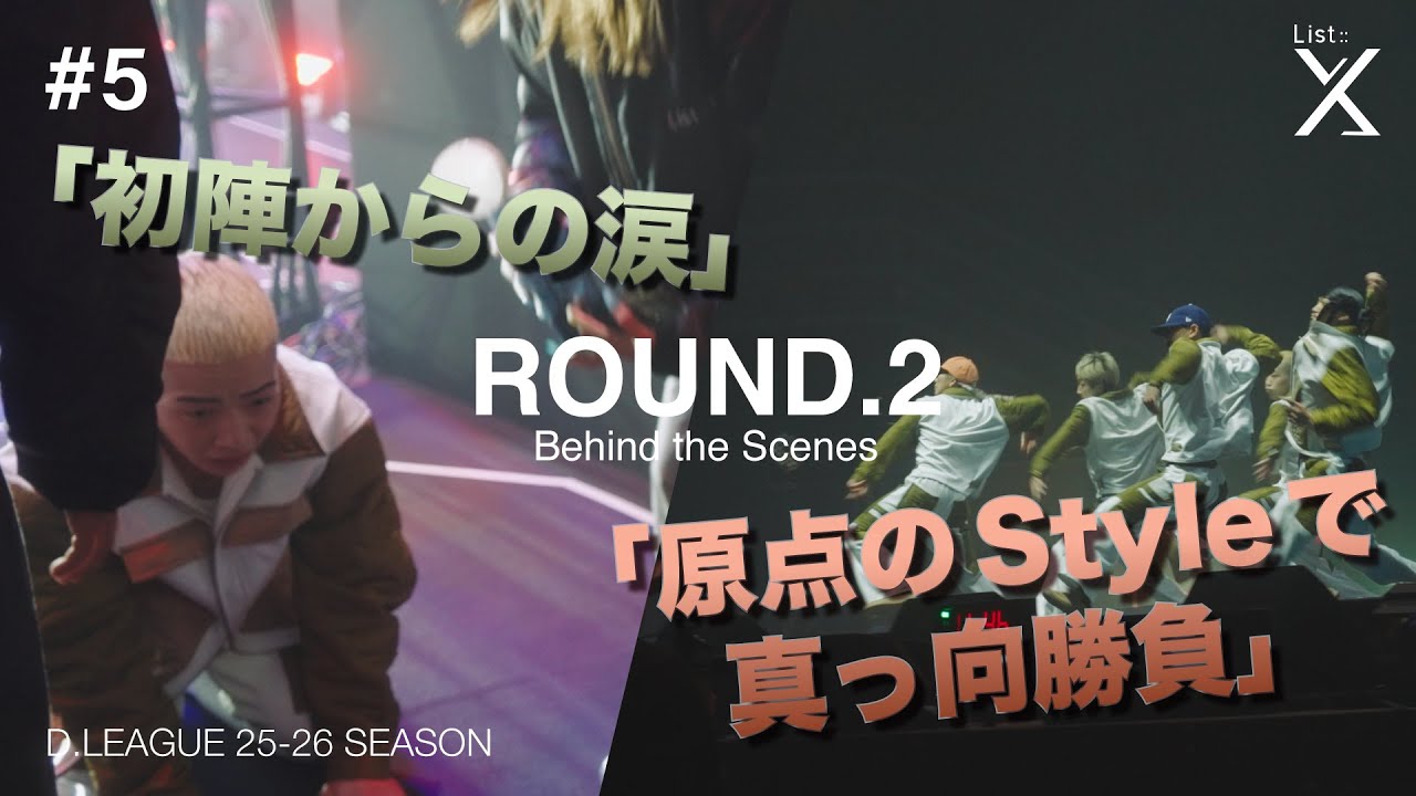 【ROUND.2の裏側】List::X ROUND.2 -Behind the scenes-【D.LEAGUE】【25-26】