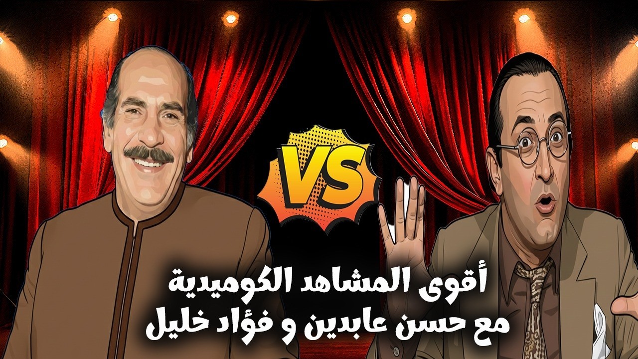 ثنائي الخروج عن النص… ليلة ضحك مرتجلة بطعم زمان الجميل 😄✨ مع حسن عابدين وفؤاد خليل