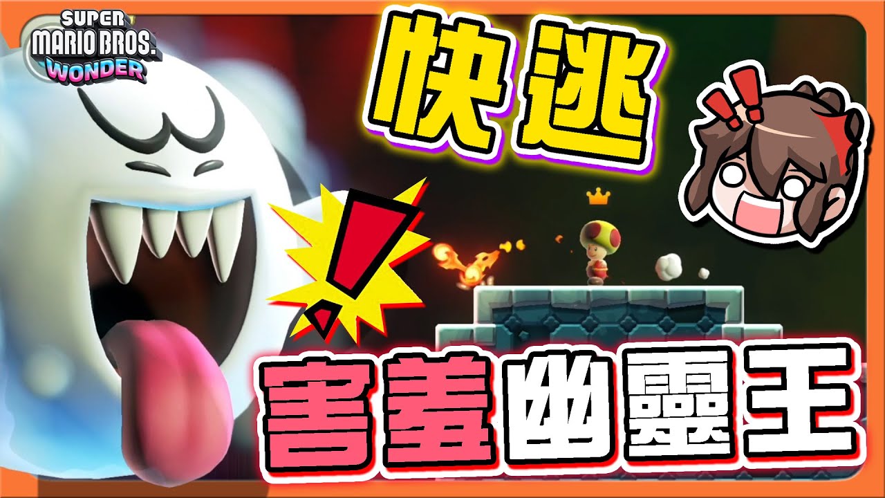 【巧克力】快逃！超巨大的追逐者！【害羞幽靈王】找出秘密道路！這次鐵定過的吧！【超級瑪利歐兄弟 驚奇】Super Mario Wonder