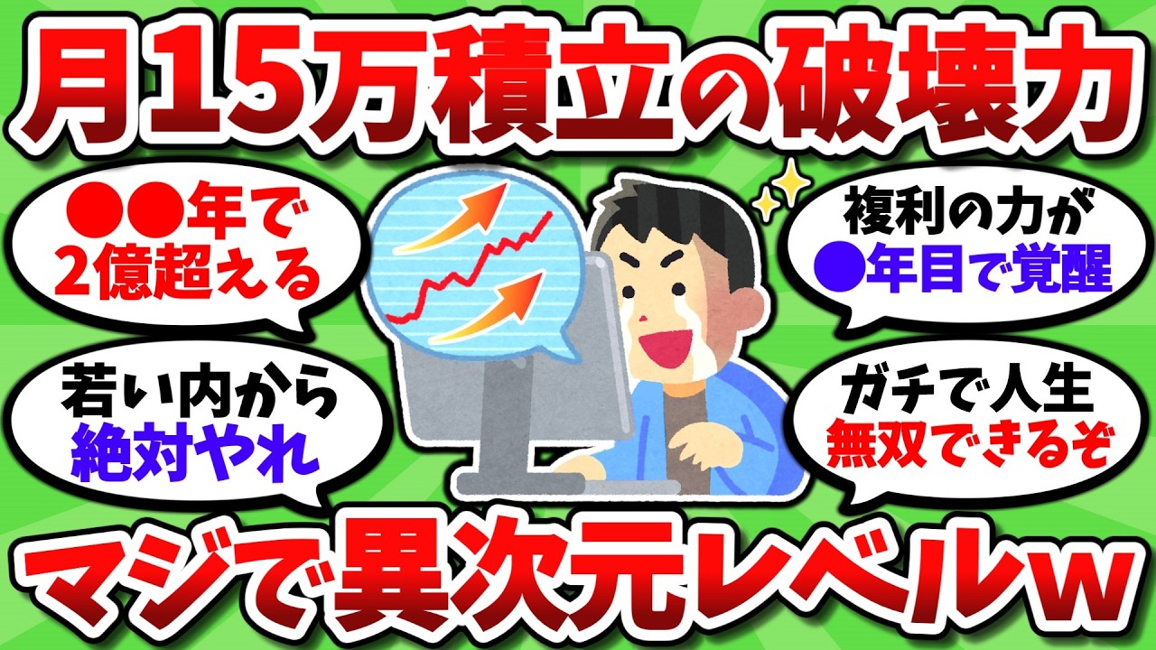 月15万積立投資の威力が異次元すぎる。マジで想像してる100倍エグいぞ【2chお金スレ】