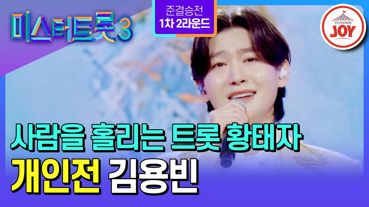 [#미스터트롯3/준결승전1차2R] 극찬의 연속! 한 방울로도 온 세상을 물들일 대스타 김용빈의 ’앉으나 서나 당신 생각‘♪ #TV조선조이 (TV CHOSUN 250227 방송)